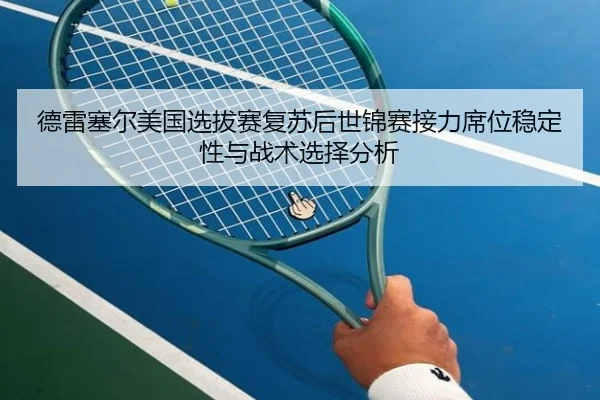 de-lei-sai-er-mei-guo-xuan-ba-sai-fu-su-hou-shi-jin-sai-jie-li-xi-wei-wen-ding-xing-yu-zhan-shu-xuan-ze-fen-xi-2-428.jpg