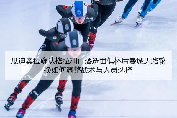 gua-di-ao-la-que-ren-ge-la-li-shen-luo-xuan-shi-ju-bei-hou-man-cheng-bian-lu-lun-huan-ru-he-tiao-zheng-zhan-shu-yu-ren-2-748.jpg