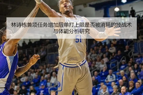 林诗栋兼项任务增加后单打上限是否被消耗的技战术与体能分析研究
