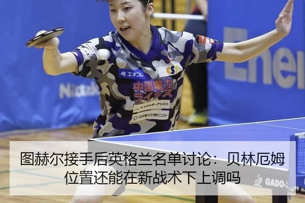 tu-he-er-jie-shou-hou-ying-ge-lan-ming-dan-tao-lun-bei-lin-e-mu-wei-zhi-hai-neng-zai-xin-zhan-shu-xia-shang-diao-ma-2-307.jpg